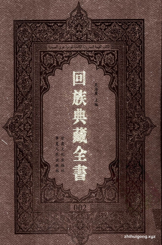 《回族典藏全书》002    是回族展示民族文化，传承优良传统，表达回民心愿，弘扬爱国情感，奉献给中华文明乃至世界文明的奇葩瑰宝。它的出版不仅有很高的文献保存价值，也将填补中国历史上无系统整理研究回回人汉文古籍的空白，为国内外深入开展回族文化研究提供了一套最为原始、权威、完整的大型回族典藏资料。此书全套共计２３５册，搜集整理了五代至民国回族典籍５３２种、３０００余卷，其中宗教类２１０种、政史类１１０种、艺文类１４４种、科技类６８种。总计约10万页。