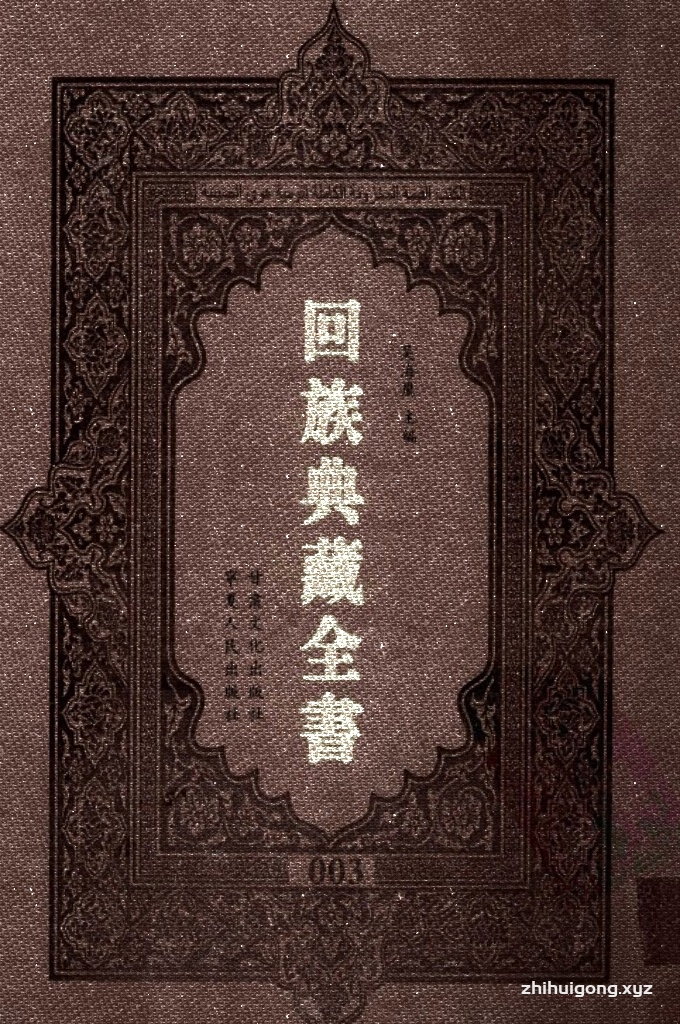 《回族典藏全书》003    是回族展示民族文化，传承优良传统，表达回民心愿，弘扬爱国情感，奉献给中华文明乃至世界文明的奇葩瑰宝。它的出版不仅有很高的文献保存价值，也将填补中国历史上无系统整理研究回回人汉文古籍的空白，为国内外深入开展回族文化研究提供了一套最为原始、权威、完整的大型回族典藏资料。此书全套共计２３５册，搜集整理了五代至民国回族典籍５３２种、３０００余卷，其中宗教类２１０种、政史类１１０种、艺文类１４４种、科技类６８种。总计约10万页。