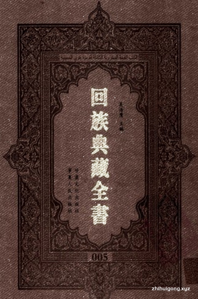 《回族典藏全书》005    是回族展示民族文化，传承优良传统，表达回民心愿，弘扬爱国情感，奉献给中华文明乃至世界文明的奇葩瑰宝。它的出版不仅有很高的文献保存价值，也将填补中国历史上无系统整理研究回回人汉文古籍的空白，为国内外深入开展回族文化研究提供了一套最为原始、权威、完整的大型回族典藏资料。此书全套共计２３５册，搜集整理了五代至民国回族典籍５３２种、３０００余卷，其中宗教类２１０种、政史类１１０种、艺文类１４４种、科技类６８种。总计约10万页。