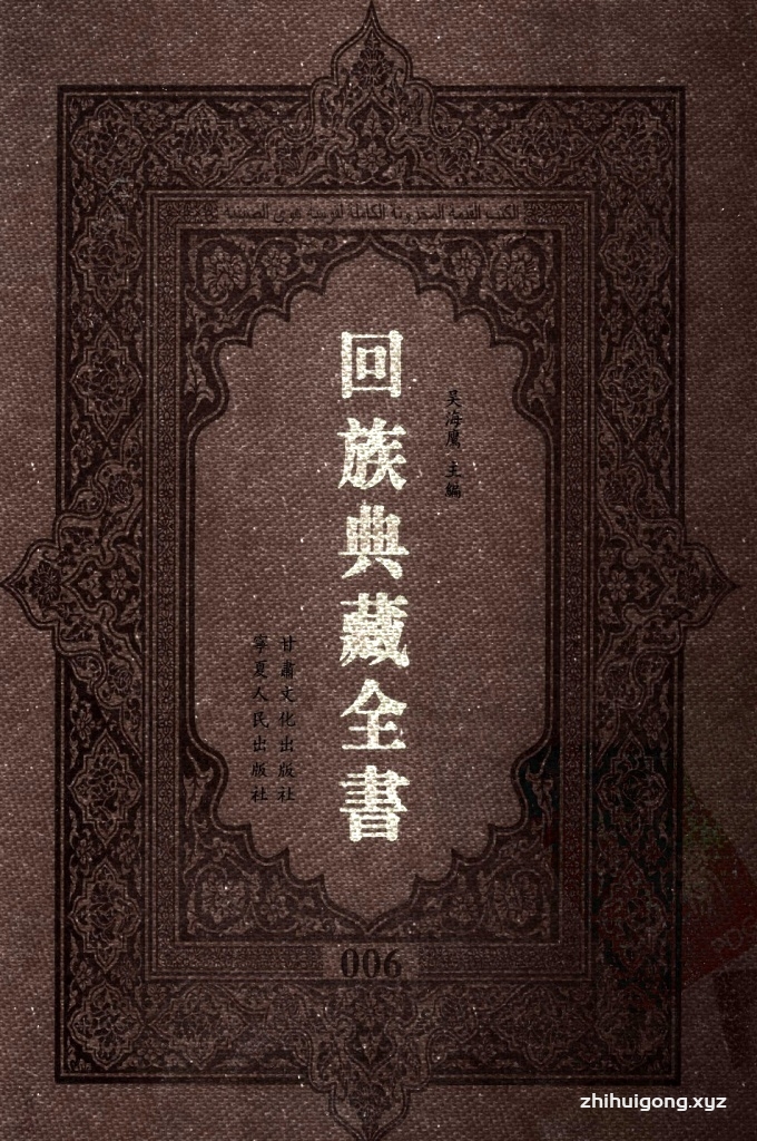 《回族典藏全书》006    是回族展示民族文化，传承优良传统，表达回民心愿，弘扬爱国情感，奉献给中华文明乃至世界文明的奇葩瑰宝。它的出版不仅有很高的文献保存价值，也将填补中国历史上无系统整理研究回回人汉文古籍的空白，为国内外深入开展回族文化研究提供了一套最为原始、权威、完整的大型回族典藏资料。此书全套共计２３５册，搜集整理了五代至民国回族典籍５３２种、３０００余卷，其中宗教类２１０种、政史类１１０种、艺文类１４４种、科技类６８种。总计约10万页。