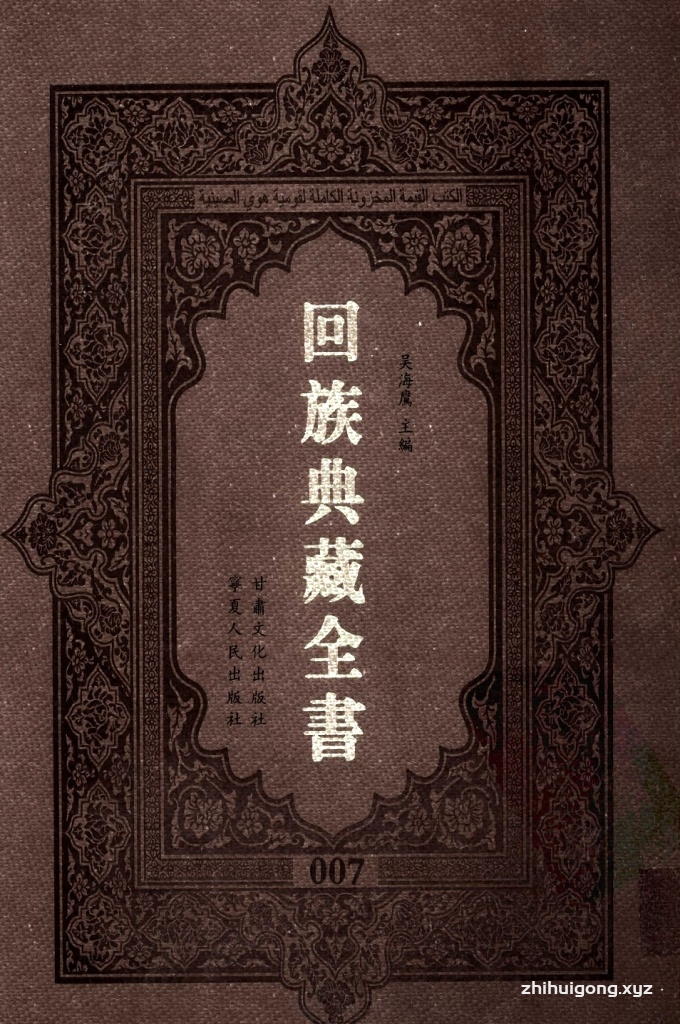 《回族典藏全书》007    是回族展示民族文化，传承优良传统，表达回民心愿，弘扬爱国情感，奉献给中华文明乃至世界文明的奇葩瑰宝。它的出版不仅有很高的文献保存价值，也将填补中国历史上无系统整理研究回回人汉文古籍的空白，为国内外深入开展回族文化研究提供了一套最为原始、权威、完整的大型回族典藏资料。此书全套共计２３５册，搜集整理了五代至民国回族典籍５３２种、３０００余卷，其中宗教类２１０种、政史类１１０种、艺文类１４４种、科技类６８种。总计约10万页。