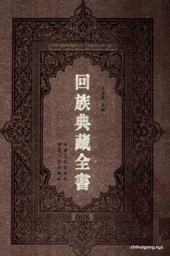 《回族典藏全书》008    是回族展示民族文化，传承优良传统，表达回民心愿，弘扬爱国情感，奉献给中华文明乃至世界文明的奇葩瑰宝。它的出版不仅有很高的文献保存价值，也将填补中国历史上无系统整理研究回回人汉文古籍的空白，为国内外深入开展回族文化研究提供了一套最为原始、权威、完整的大型回族典藏资料。此书全套共计２３５册，搜集整理了五代至民国回族典籍５３２种、３０００余卷，其中宗教类２１０种、政史类１１０种、艺文类１４４种、科技类６８种。总计约10万页。