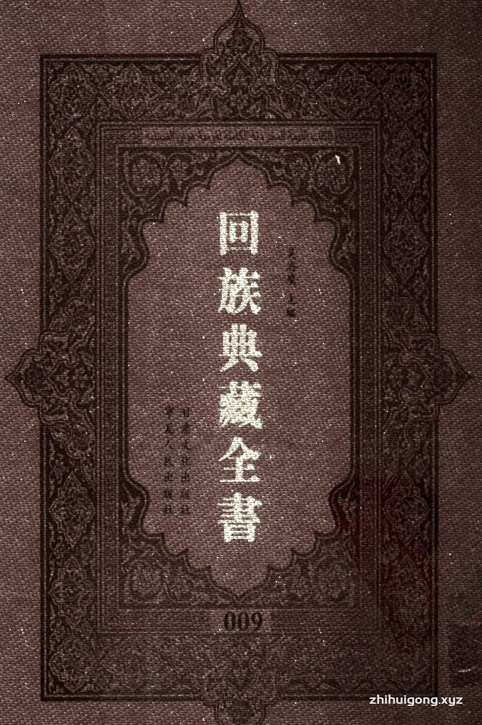 《回族典藏全书》009    是回族展示民族文化，传承优良传统，表达回民心愿，弘扬爱国情感，奉献给中华文明乃至世界文明的奇葩瑰宝。它的出版不仅有很高的文献保存价值，也将填补中国历史上无系统整理研究回回人汉文古籍的空白，为国内外深入开展回族文化研究提供了一套最为原始、权威、完整的大型回族典藏资料。此书全套共计２３５册，搜集整理了五代至民国回族典籍５３２种、３０００余卷，其中宗教类２１０种、政史类１１０种、艺文类１４４种、科技类６８种。总计约10万页。