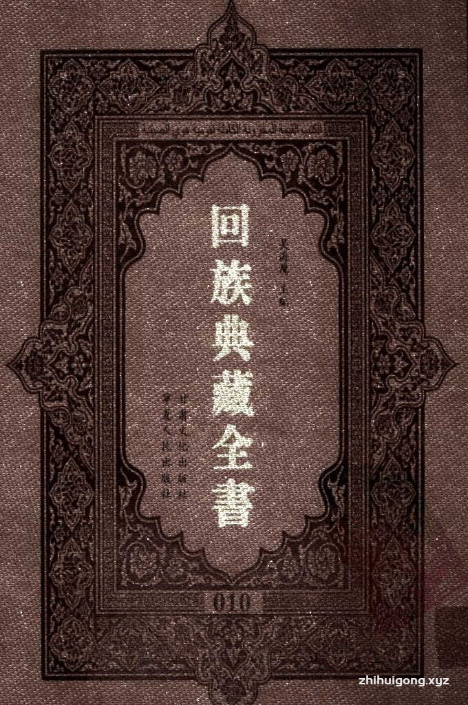 《回族典藏全书》010    是回族展示民族文化，传承优良传统，表达回民心愿，弘扬爱国情感，奉献给中华文明乃至世界文明的奇葩瑰宝。它的出版不仅有很高的文献保存价值，也将填补中国历史上无系统整理研究回回人汉文古籍的空白，为国内外深入开展回族文化研究提供了一套最为原始、权威、完整的大型回族典藏资料。此书全套共计２３５册，搜集整理了五代至民国回族典籍５３２种、３０００余卷，其中宗教类２１０种、政史类１１０种、艺文类１４４种、科技类６８种。总计约10万页。
