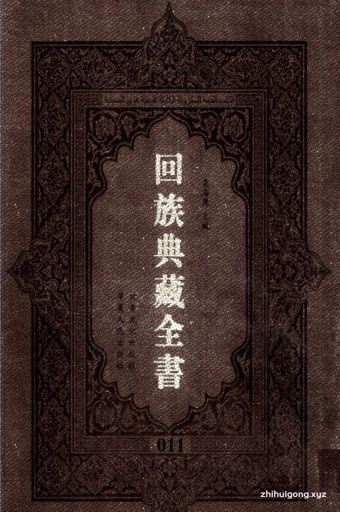 《回族典藏全书》011    是回族展示民族文化，传承优良传统，表达回民心愿，弘扬爱国情感，奉献给中华文明乃至世界文明的奇葩瑰宝。它的出版不仅有很高的文献保存价值，也将填补中国历史上无系统整理研究回回人汉文古籍的空白，为国内外深入开展回族文化研究提供了一套最为原始、权威、完整的大型回族典藏资料。此书全套共计２３５册，搜集整理了五代至民国回族典籍５３２种、３０００余卷，其中宗教类２１０种、政史类１１０种、艺文类１４４种、科技类６８种。总计约10万页。