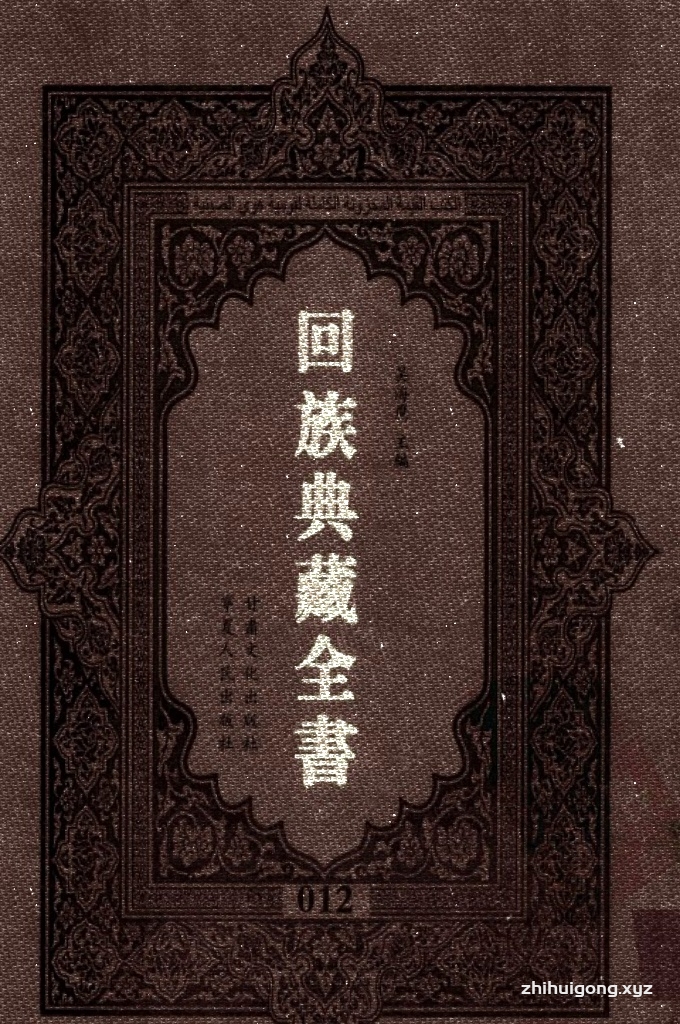 《回族典藏全书》012    是回族展示民族文化，传承优良传统，表达回民心愿，弘扬爱国情感，奉献给中华文明乃至世界文明的奇葩瑰宝。它的出版不仅有很高的文献保存价值，也将填补中国历史上无系统整理研究回回人汉文古籍的空白，为国内外深入开展回族文化研究提供了一套最为原始、权威、完整的大型回族典藏资料。此书全套共计２３５册，搜集整理了五代至民国回族典籍５３２种、３０００余卷，其中宗教类２１０种、政史类１１０种、艺文类１４４种、科技类６８种。总计约10万页。