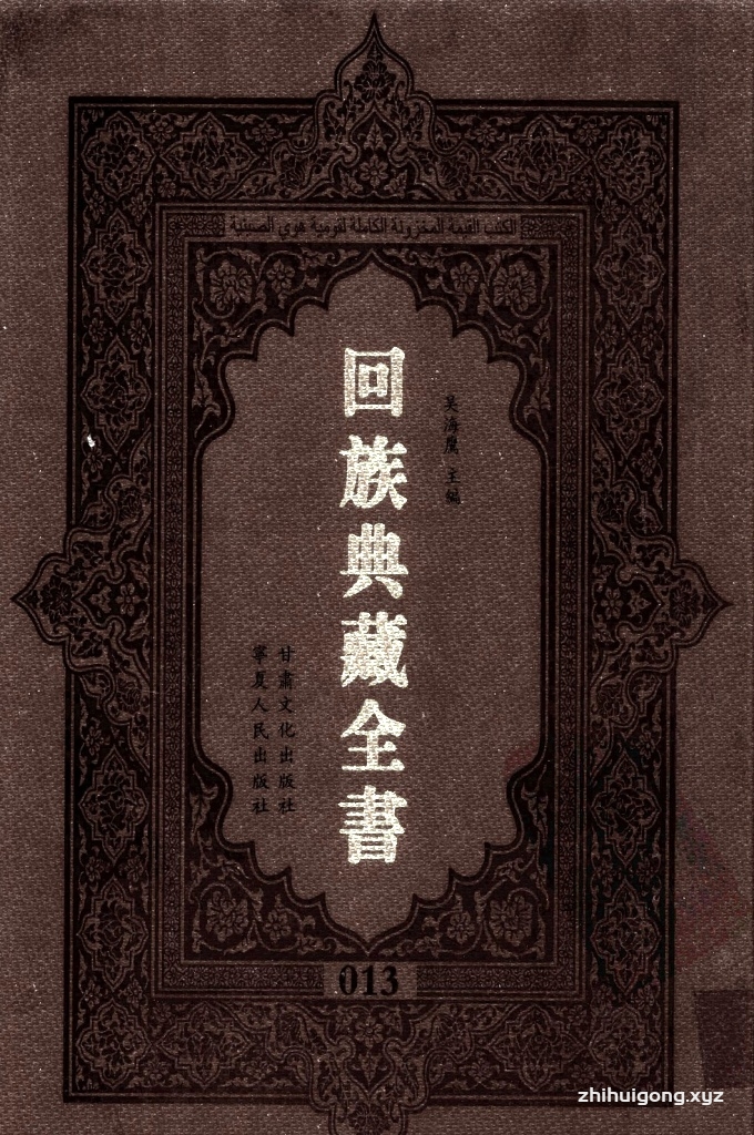 《回族典藏全书》013    是回族展示民族文化，传承优良传统，表达回民心愿，弘扬爱国情感，奉献给中华文明乃至世界文明的奇葩瑰宝。它的出版不仅有很高的文献保存价值，也将填补中国历史上无系统整理研究回回人汉文古籍的空白，为国内外深入开展回族文化研究提供了一套最为原始、权威、完整的大型回族典藏资料。此书全套共计２３５册，搜集整理了五代至民国回族典籍５３２种、３０００余卷，其中宗教类２１０种、政史类１１０种、艺文类１４４种、科技类６８种。总计约10万页。