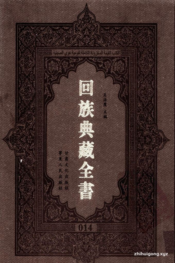 《回族典藏全书》014    是回族展示民族文化，传承优良传统，表达回民心愿，弘扬爱国情感，奉献给中华文明乃至世界文明的奇葩瑰宝。它的出版不仅有很高的文献保存价值，也将填补中国历史上无系统整理研究回回人汉文古籍的空白，为国内外深入开展回族文化研究提供了一套最为原始、权威、完整的大型回族典藏资料。此书全套共计２３５册，搜集整理了五代至民国回族典籍５３２种、３０００余卷，其中宗教类２１０种、政史类１１０种、艺文类１４４种、科技类６８种。总计约10万页。