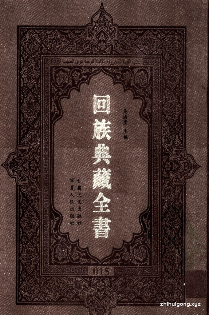 《回族典藏全书》015    是回族展示民族文化，传承优良传统，表达回民心愿，弘扬爱国情感，奉献给中华文明乃至世界文明的奇葩瑰宝。它的出版不仅有很高的文献保存价值，也将填补中国历史上无系统整理研究回回人汉文古籍的空白，为国内外深入开展回族文化研究提供了一套最为原始、权威、完整的大型回族典藏资料。此书全套共计２３５册，搜集整理了五代至民国回族典籍５３２种、３０００余卷，其中宗教类２１０种、政史类１１０种、艺文类１４４种、科技类６８种。总计约10万页。