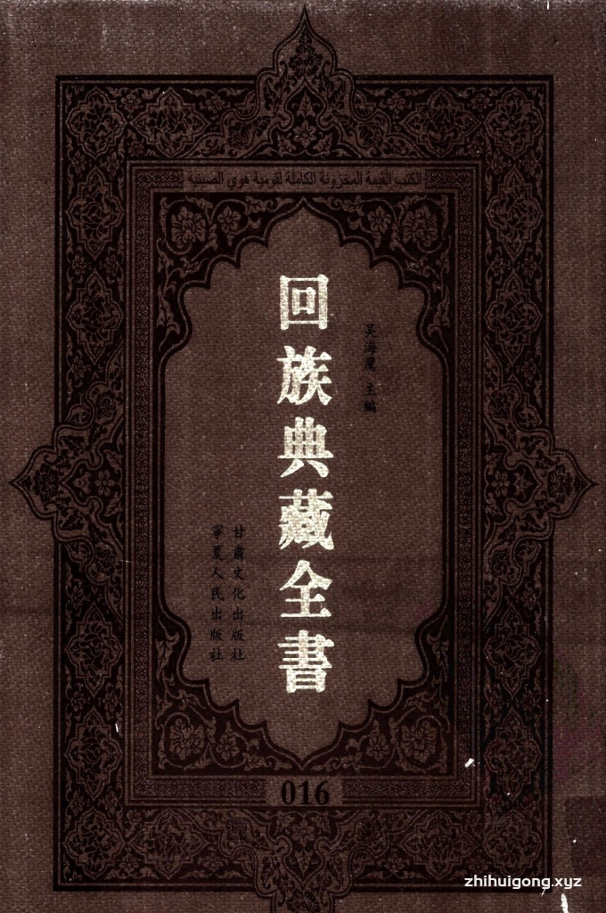 《回族典藏全书》016    是回族展示民族文化，传承优良传统，表达回民心愿，弘扬爱国情感，奉献给中华文明乃至世界文明的奇葩瑰宝。它的出版不仅有很高的文献保存价值，也将填补中国历史上无系统整理研究回回人汉文古籍的空白，为国内外深入开展回族文化研究提供了一套最为原始、权威、完整的大型回族典藏资料。此书全套共计２３５册，搜集整理了五代至民国回族典籍５３２种、３０００余卷，其中宗教类２１０种、政史类１１０种、艺文类１４４种、科技类６８种。总计约10万页。