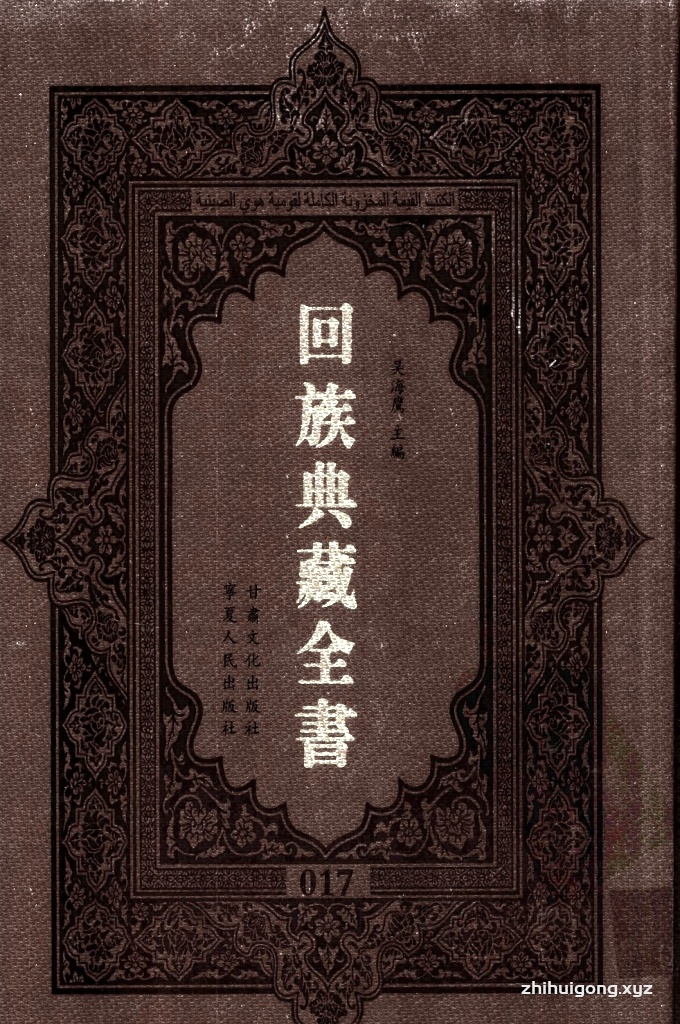《回族典藏全书》017    是回族展示民族文化，传承优良传统，表达回民心愿，弘扬爱国情感，奉献给中华文明乃至世界文明的奇葩瑰宝。它的出版不仅有很高的文献保存价值，也将填补中国历史上无系统整理研究回回人汉文古籍的空白，为国内外深入开展回族文化研究提供了一套最为原始、权威、完整的大型回族典藏资料。此书全套共计２３５册，搜集整理了五代至民国回族典籍５３２种、３０００余卷，其中宗教类２１０种、政史类１１０种、艺文类１４４种、科技类６８种。总计约10万页。