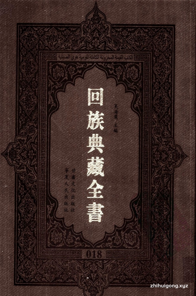 《回族典藏全书》018    是回族展示民族文化，传承优良传统，表达回民心愿，弘扬爱国情感，奉献给中华文明乃至世界文明的奇葩瑰宝。它的出版不仅有很高的文献保存价值，也将填补中国历史上无系统整理研究回回人汉文古籍的空白，为国内外深入开展回族文化研究提供了一套最为原始、权威、完整的大型回族典藏资料。此书全套共计２３５册，搜集整理了五代至民国回族典籍５３２种、３０００余卷，其中宗教类２１０种、政史类１１０种、艺文类１４４种、科技类６８种。总计约10万页。