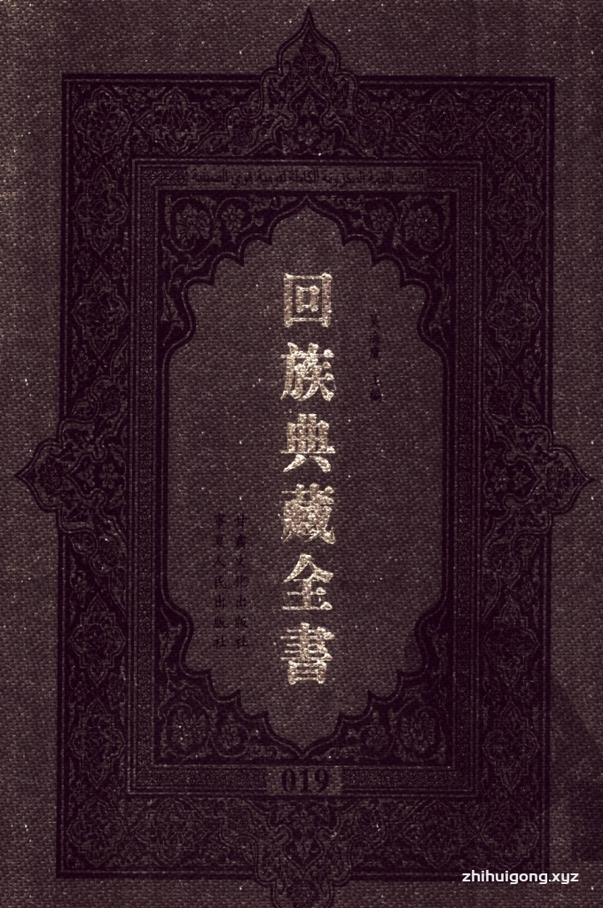 《回族典藏全书》019    是回族展示民族文化，传承优良传统，表达回民心愿，弘扬爱国情感，奉献给中华文明乃至世界文明的奇葩瑰宝。它的出版不仅有很高的文献保存价值，也将填补中国历史上无系统整理研究回回人汉文古籍的空白，为国内外深入开展回族文化研究提供了一套最为原始、权威、完整的大型回族典藏资料。此书全套共计２３５册，搜集整理了五代至民国回族典籍５３２种、３０００余卷，其中宗教类２１０种、政史类１１０种、艺文类１４４种、科技类６８种。总计约10万页。