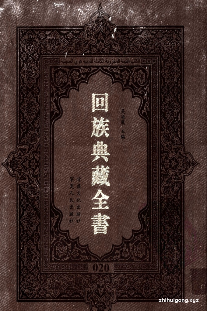 《回族典藏全书》020    是回族展示民族文化，传承优良传统，表达回民心愿，弘扬爱国情感，奉献给中华文明乃至世界文明的奇葩瑰宝。它的出版不仅有很高的文献保存价值，也将填补中国历史上无系统整理研究回回人汉文古籍的空白，为国内外深入开展回族文化研究提供了一套最为原始、权威、完整的大型回族典藏资料。此书全套共计２３５册，搜集整理了五代至民国回族典籍５３２种、３０００余卷，其中宗教类２１０种、政史类１１０种、艺文类１４４种、科技类６８种。总计约10万页。