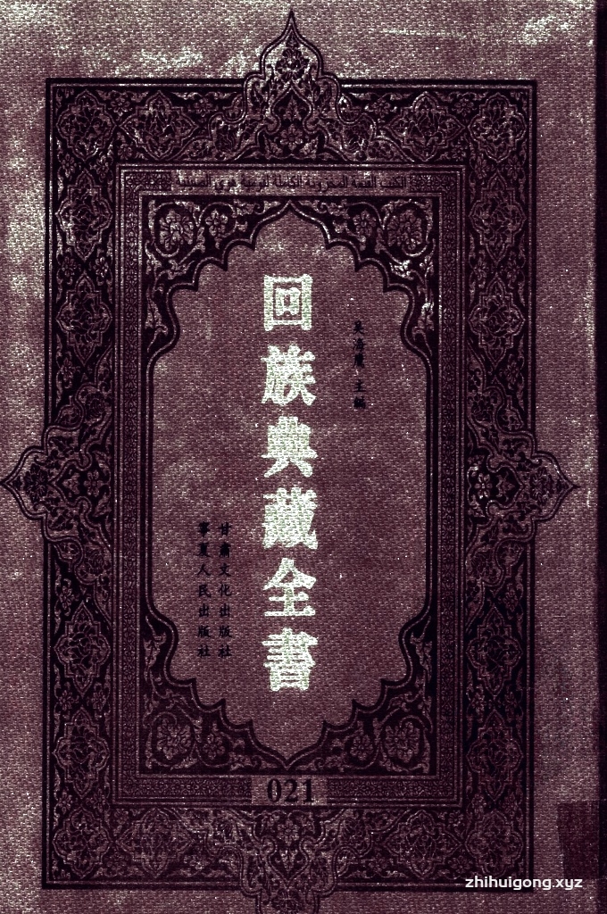 《回族典藏全书》021    是回族展示民族文化，传承优良传统，表达回民心愿，弘扬爱国情感，奉献给中华文明乃至世界文明的奇葩瑰宝。它的出版不仅有很高的文献保存价值，也将填补中国历史上无系统整理研究回回人汉文古籍的空白，为国内外深入开展回族文化研究提供了一套最为原始、权威、完整的大型回族典藏资料。此书全套共计２３５册，搜集整理了五代至民国回族典籍５３２种、３０００余卷，其中宗教类２１０种、政史类１１０种、艺文类１４４种、科技类６８种。总计约10万页。