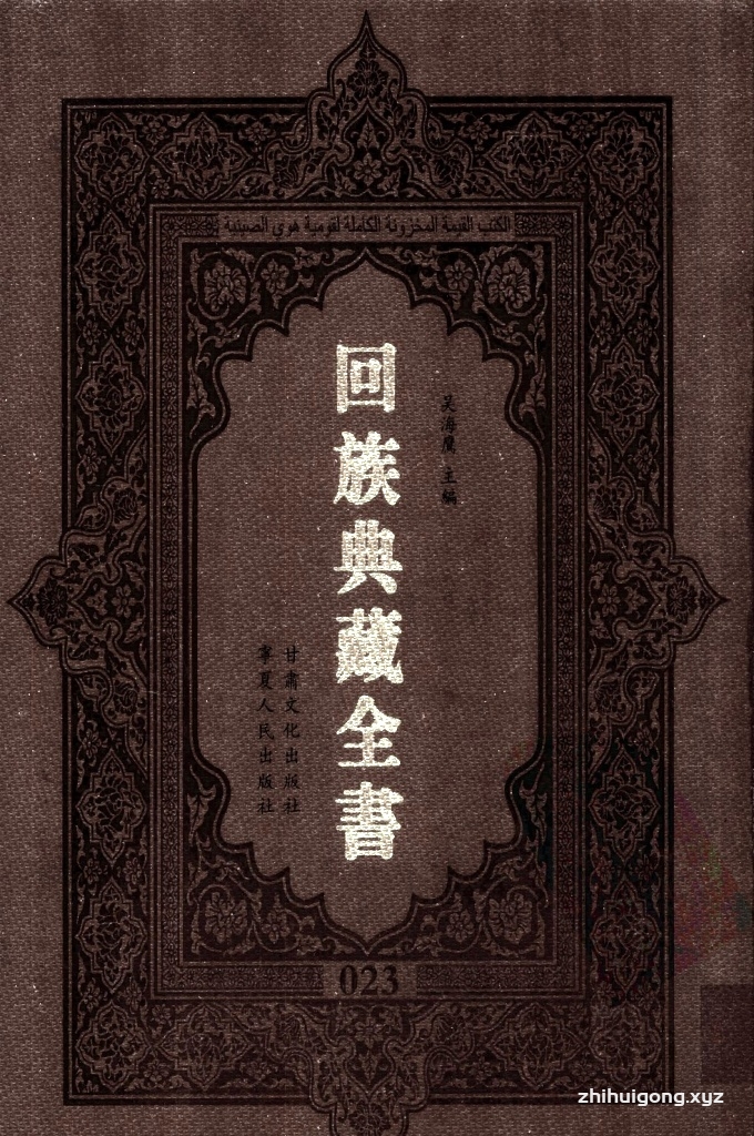 《回族典藏全书》023    是回族展示民族文化，传承优良传统，表达回民心愿，弘扬爱国情感，奉献给中华文明乃至世界文明的奇葩瑰宝。它的出版不仅有很高的文献保存价值，也将填补中国历史上无系统整理研究回回人汉文古籍的空白，为国内外深入开展回族文化研究提供了一套最为原始、权威、完整的大型回族典藏资料。此书全套共计２３５册，搜集整理了五代至民国回族典籍５３２种、３０００余卷，其中宗教类２１０种、政史类１１０种、艺文类１４４种、科技类６８种。总计约10万页。