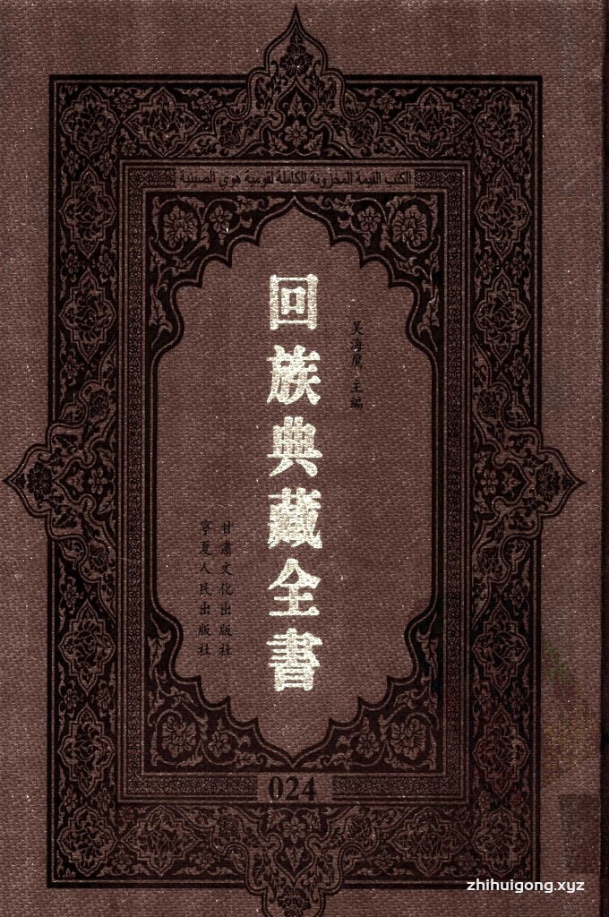 《回族典藏全书》024    是回族展示民族文化，传承优良传统，表达回民心愿，弘扬爱国情感，奉献给中华文明乃至世界文明的奇葩瑰宝。它的出版不仅有很高的文献保存价值，也将填补中国历史上无系统整理研究回回人汉文古籍的空白，为国内外深入开展回族文化研究提供了一套最为原始、权威、完整的大型回族典藏资料。此书全套共计２３５册，搜集整理了五代至民国回族典籍５３２种、３０００余卷，其中宗教类２１０种、政史类１１０种、艺文类１４４种、科技类６８种。总计约10万页。