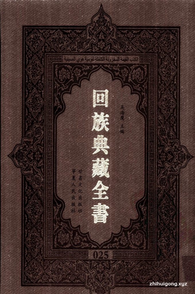 《回族典藏全书》025    是回族展示民族文化，传承优良传统，表达回民心愿，弘扬爱国情感，奉献给中华文明乃至世界文明的奇葩瑰宝。它的出版不仅有很高的文献保存价值，也将填补中国历史上无系统整理研究回回人汉文古籍的空白，为国内外深入开展回族文化研究提供了一套最为原始、权威、完整的大型回族典藏资料。此书全套共计２３５册，搜集整理了五代至民国回族典籍５３２种、３０００余卷，其中宗教类２１０种、政史类１１０种、艺文类１４４种、科技类６８种。总计约10万页。