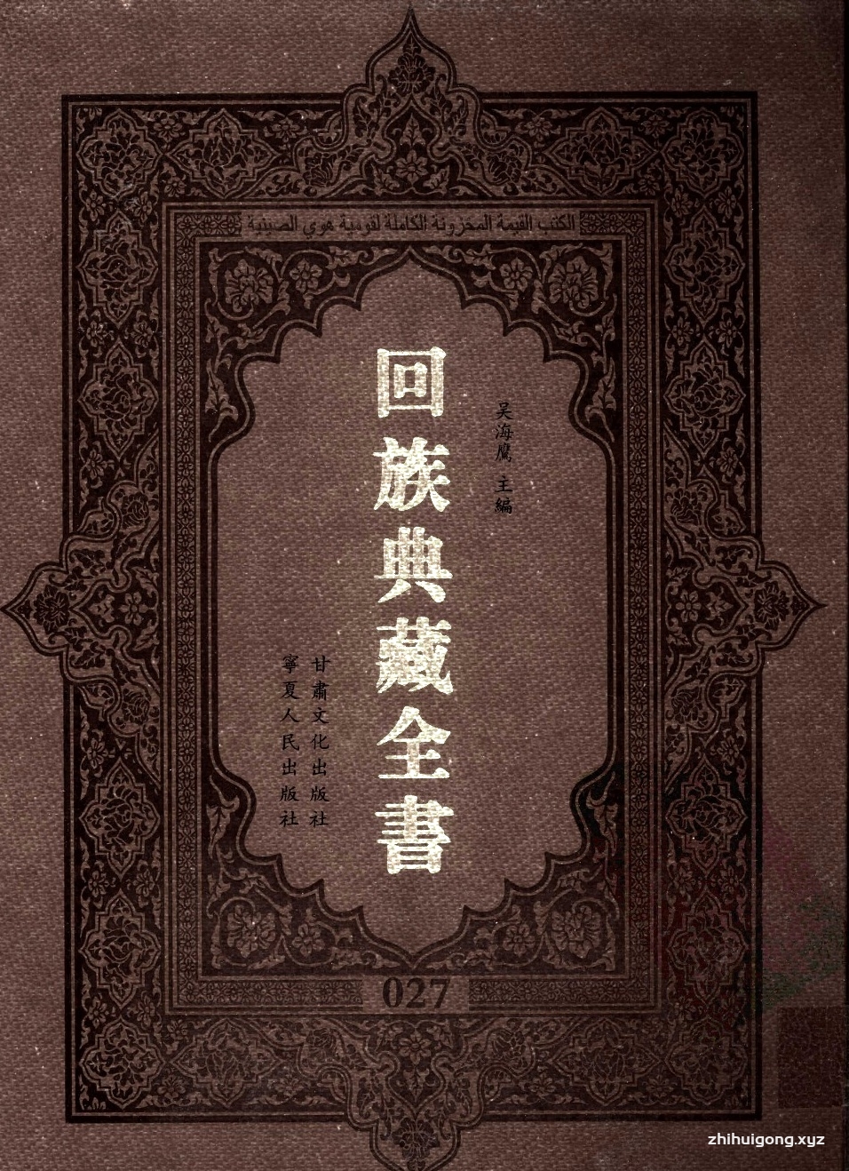 《回族典藏全书》027   是回族展示民族文化，传承优良传统，表达回民心愿，弘扬爱国情感，奉献给中华文明乃至世界文明的奇葩瑰宝。它的出版不仅有很高的文献保存价值，也将填补中国历史上无系统整理研究回回人汉文古籍的空白，为国内外深入开展回族文化研究提供了一套最为原始、权威、完整的大型回族典藏资料。此书全套共计２３５册，搜集整理了五代至民国回族典籍５３２种、３０００余卷，其中宗教类２１０种、政史类１１０种、艺文类１４４种、科技类６８种。总计约10万页。