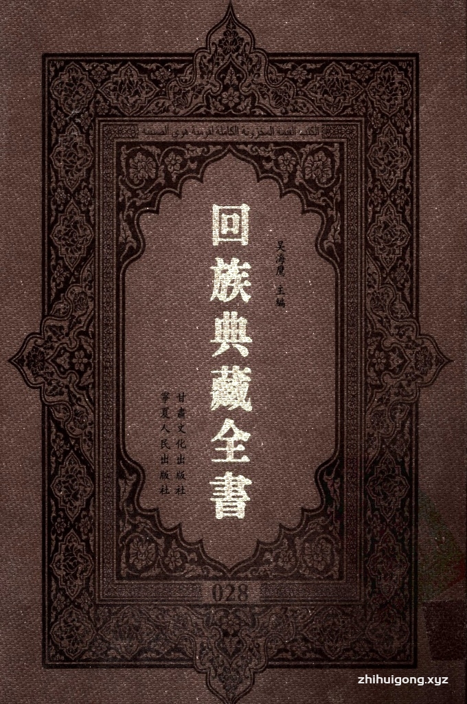 《回族典藏全书》028   是回族展示民族文化，传承优良传统，表达回民心愿，弘扬爱国情感，奉献给中华文明乃至世界文明的奇葩瑰宝。它的出版不仅有很高的文献保存价值，也将填补中国历史上无系统整理研究回回人汉文古籍的空白，为国内外深入开展回族文化研究提供了一套最为原始、权威、完整的大型回族典藏资料。此书全套共计２３５册，搜集整理了五代至民国回族典籍５３２种、３０００余卷，其中宗教类２１０种、政史类１１０种、艺文类１４４种、科技类６８种。总计约10万页。