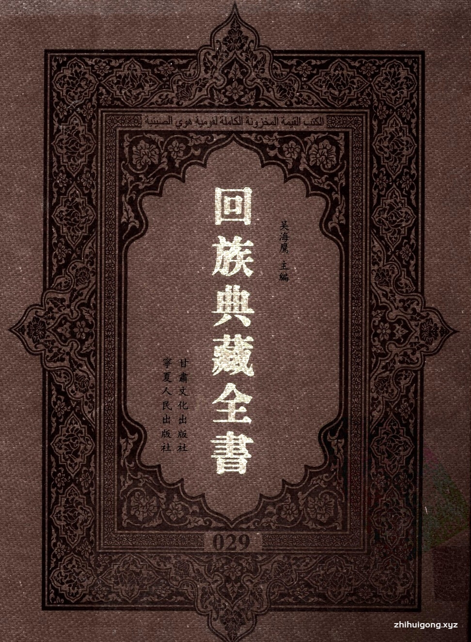 《回族典藏全书》029   是回族展示民族文化，传承优良传统，表达回民心愿，弘扬爱国情感，奉献给中华文明乃至世界文明的奇葩瑰宝。它的出版不仅有很高的文献保存价值，也将填补中国历史上无系统整理研究回回人汉文古籍的空白，为国内外深入开展回族文化研究提供了一套最为原始、权威、完整的大型回族典藏资料。此书全套共计２３５册，搜集整理了五代至民国回族典籍５３２种、３０００余卷，其中宗教类２１０种、政史类１１０种、艺文类１４４种、科技类６８种。总计约10万页。