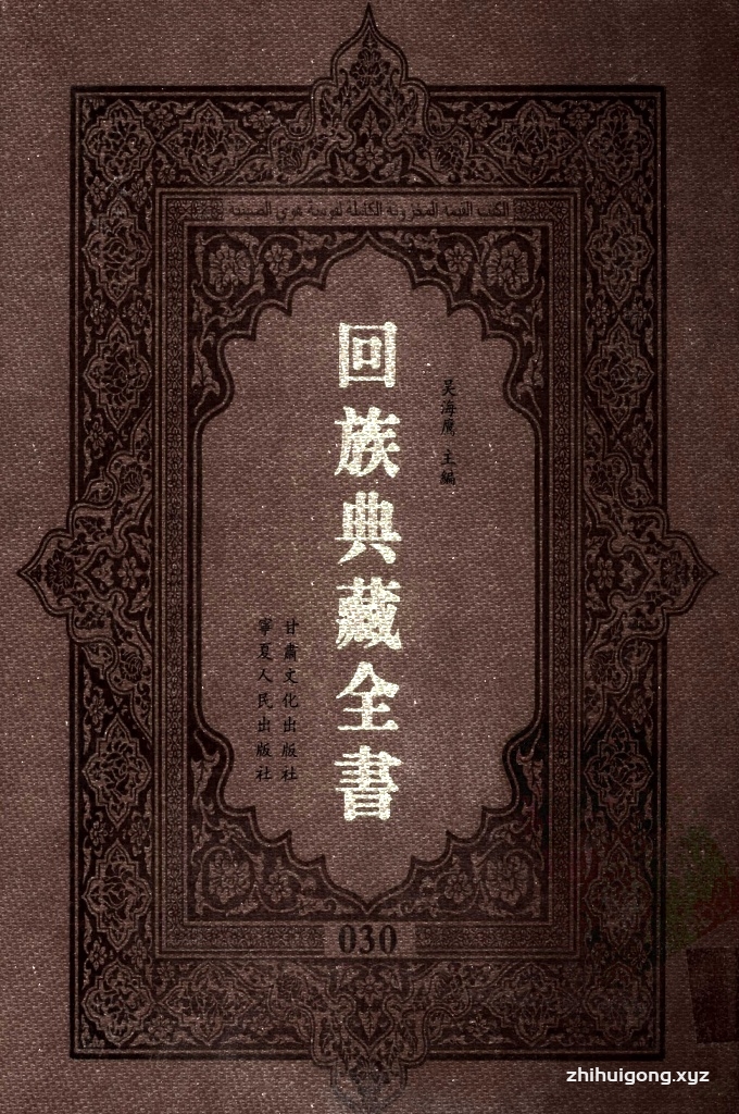 《回族典藏全书》030   是回族展示民族文化，传承优良传统，表达回民心愿，弘扬爱国情感，奉献给中华文明乃至世界文明的奇葩瑰宝。它的出版不仅有很高的文献保存价值，也将填补中国历史上无系统整理研究回回人汉文古籍的空白，为国内外深入开展回族文化研究提供了一套最为原始、权威、完整的大型回族典藏资料。此书全套共计２３５册，搜集整理了五代至民国回族典籍５３２种、３０００余卷，其中宗教类２１０种、政史类１１０种、艺文类１４４种、科技类６８种。总计约10万页。