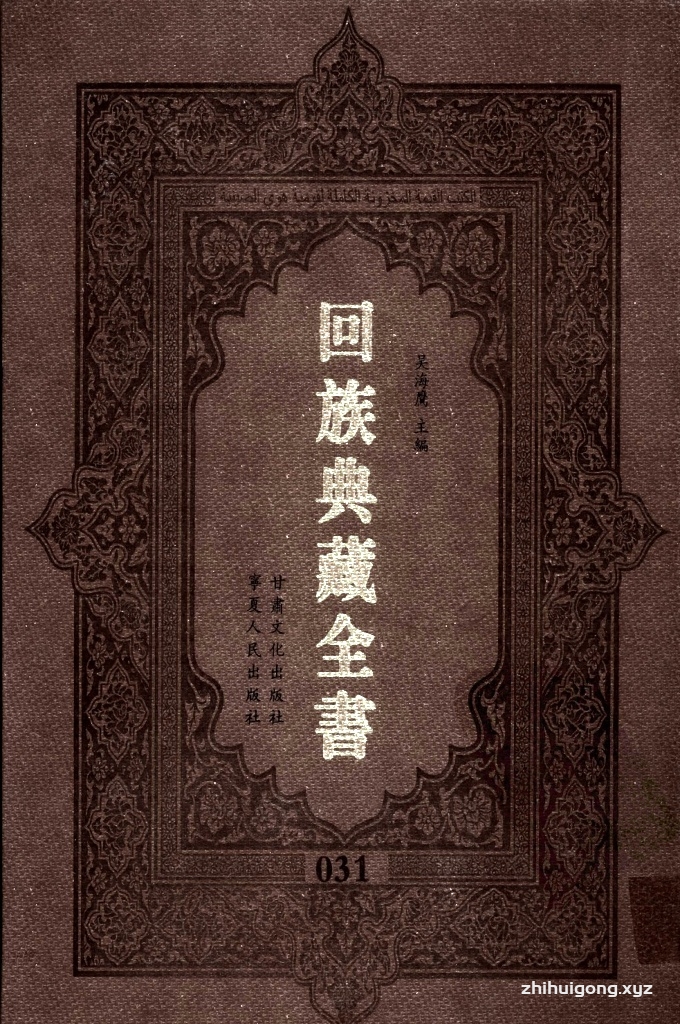 《回族典藏全书》031   是回族展示民族文化，传承优良传统，表达回民心愿，弘扬爱国情感，奉献给中华文明乃至世界文明的奇葩瑰宝。它的出版不仅有很高的文献保存价值，也将填补中国历史上无系统整理研究回回人汉文古籍的空白，为国内外深入开展回族文化研究提供了一套最为原始、权威、完整的大型回族典藏资料。此书全套共计２３５册，搜集整理了五代至民国回族典籍５３２种、３０００余卷，其中宗教类２１０种、政史类１１０种、艺文类１４４种、科技类６８种。总计约10万页。