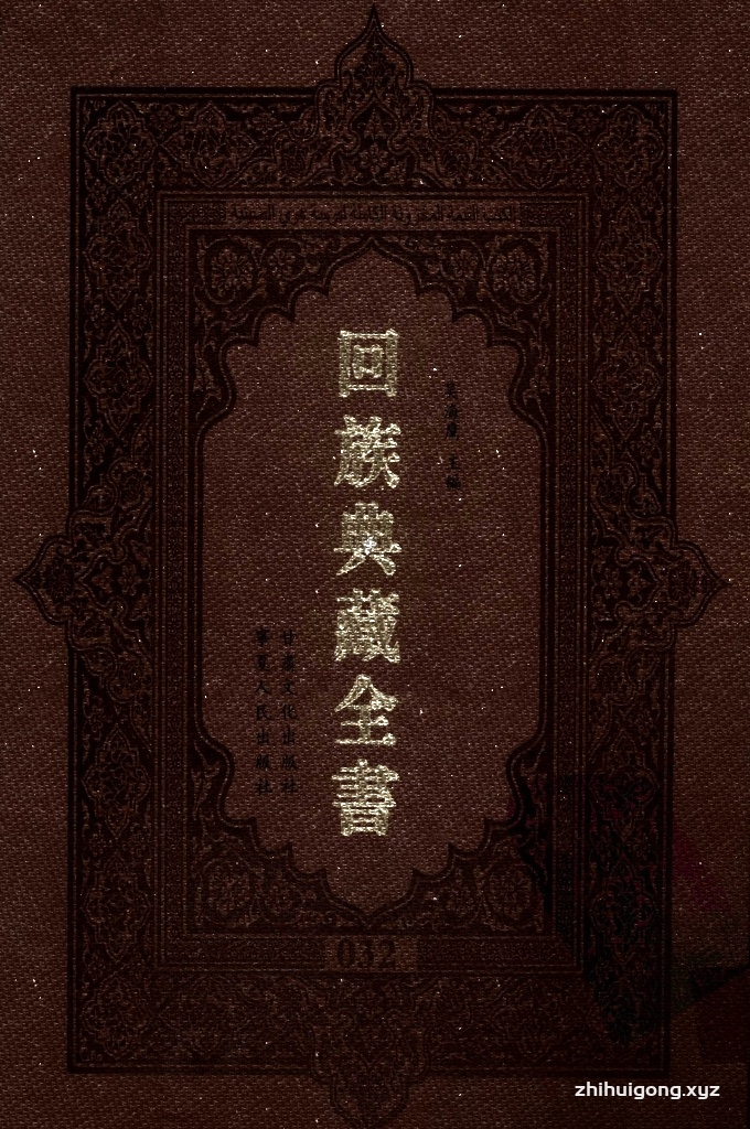 《回族典藏全书》032   是回族展示民族文化，传承优良传统，表达回民心愿，弘扬爱国情感，奉献给中华文明乃至世界文明的奇葩瑰宝。它的出版不仅有很高的文献保存价值，也将填补中国历史上无系统整理研究回回人汉文古籍的空白，为国内外深入开展回族文化研究提供了一套最为原始、权威、完整的大型回族典藏资料。此书全套共计２３５册，搜集整理了五代至民国回族典籍５３２种、３０００余卷，其中宗教类２１０种、政史类１１０种、艺文类１４４种、科技类６８种。总计约10万页。