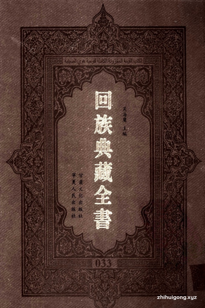 《回族典藏全书》033   是回族展示民族文化，传承优良传统，表达回民心愿，弘扬爱国情感，奉献给中华文明乃至世界文明的奇葩瑰宝。它的出版不仅有很高的文献保存价值，也将填补中国历史上无系统整理研究回回人汉文古籍的空白，为国内外深入开展回族文化研究提供了一套最为原始、权威、完整的大型回族典藏资料。此书全套共计２３５册，搜集整理了五代至民国回族典籍５３２种、３０００余卷，其中宗教类２１０种、政史类１１０种、艺文类１４４种、科技类６８种。总计约10万页。