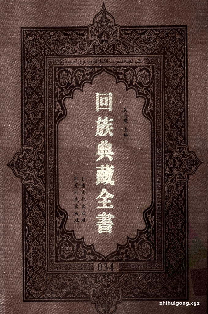 《回族典藏全书》034   是回族展示民族文化，传承优良传统，表达回民心愿，弘扬爱国情感，奉献给中华文明乃至世界文明的奇葩瑰宝。它的出版不仅有很高的文献保存价值，也将填补中国历史上无系统整理研究回回人汉文古籍的空白，为国内外深入开展回族文化研究提供了一套最为原始、权威、完整的大型回族典藏资料。此书全套共计２３５册，搜集整理了五代至民国回族典籍５３２种、３０００余卷，其中宗教类２１０种、政史类１１０种、艺文类１４４种、科技类６８种。总计约10万页。