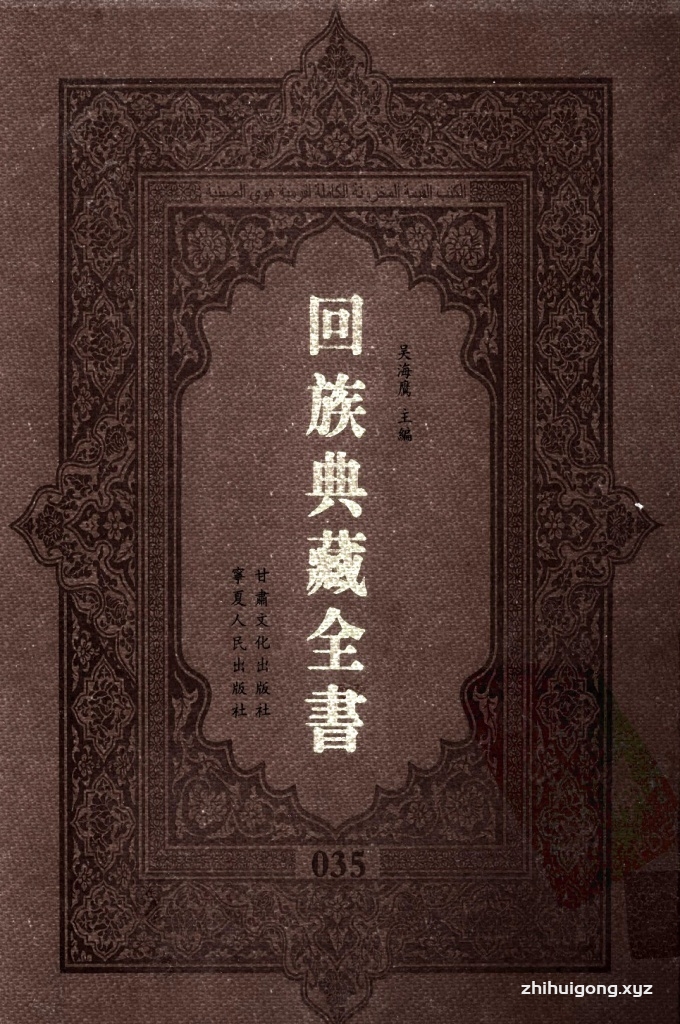 《回族典藏全书》035   是回族展示民族文化，传承优良传统，表达回民心愿，弘扬爱国情感，奉献给中华文明乃至世界文明的奇葩瑰宝。它的出版不仅有很高的文献保存价值，也将填补中国历史上无系统整理研究回回人汉文古籍的空白，为国内外深入开展回族文化研究提供了一套最为原始、权威、完整的大型回族典藏资料。此书全套共计２３５册，搜集整理了五代至民国回族典籍５３２种、３０００余卷，其中宗教类２１０种、政史类１１０种、艺文类１４４种、科技类６８种。总计约10万页。