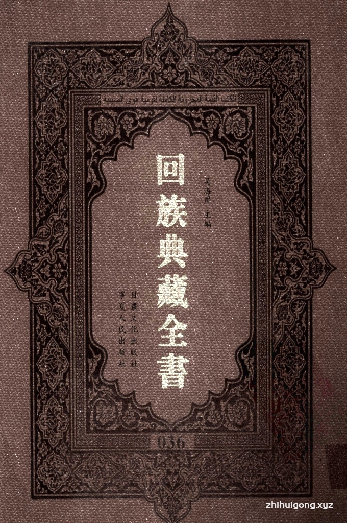 《回族典藏全书》036   是回族展示民族文化，传承优良传统，表达回民心愿，弘扬爱国情感，奉献给中华文明乃至世界文明的奇葩瑰宝。它的出版不仅有很高的文献保存价值，也将填补中国历史上无系统整理研究回回人汉文古籍的空白，为国内外深入开展回族文化研究提供了一套最为原始、权威、完整的大型回族典藏资料。此书全套共计２３５册，搜集整理了五代至民国回族典籍５３２种、３０００余卷，其中宗教类２１０种、政史类１１０种、艺文类１４４种、科技类６８种。总计约10万页。