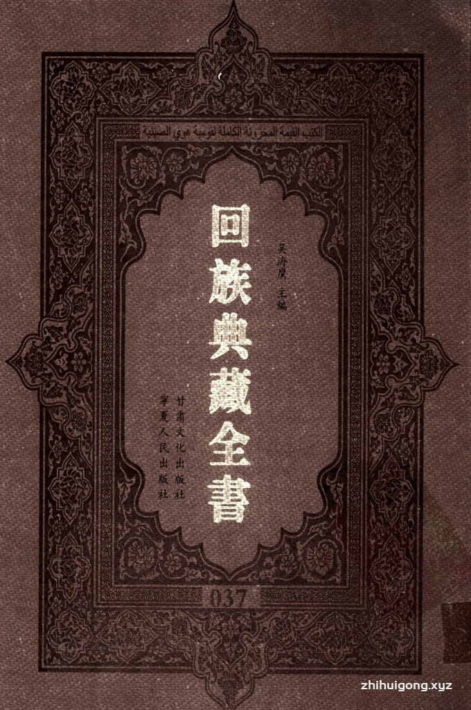 《回族典藏全书》037   是回族展示民族文化，传承优良传统，表达回民心愿，弘扬爱国情感，奉献给中华文明乃至世界文明的奇葩瑰宝。它的出版不仅有很高的文献保存价值，也将填补中国历史上无系统整理研究回回人汉文古籍的空白，为国内外深入开展回族文化研究提供了一套最为原始、权威、完整的大型回族典藏资料。此书全套共计２３５册，搜集整理了五代至民国回族典籍５３２种、３０００余卷，其中宗教类２１０种、政史类１１０种、艺文类１４４种、科技类６８种。总计约10万页。