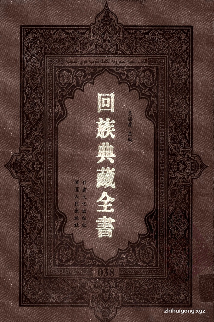 《回族典藏全书》038   是回族展示民族文化，传承优良传统，表达回民心愿，弘扬爱国情感，奉献给中华文明乃至世界文明的奇葩瑰宝。它的出版不仅有很高的文献保存价值，也将填补中国历史上无系统整理研究回回人汉文古籍的空白，为国内外深入开展回族文化研究提供了一套最为原始、权威、完整的大型回族典藏资料。此书全套共计２３５册，搜集整理了五代至民国回族典籍５３２种、３０００余卷，其中宗教类２１０种、政史类１１０种、艺文类１４４种、科技类６８种。总计约10万页。