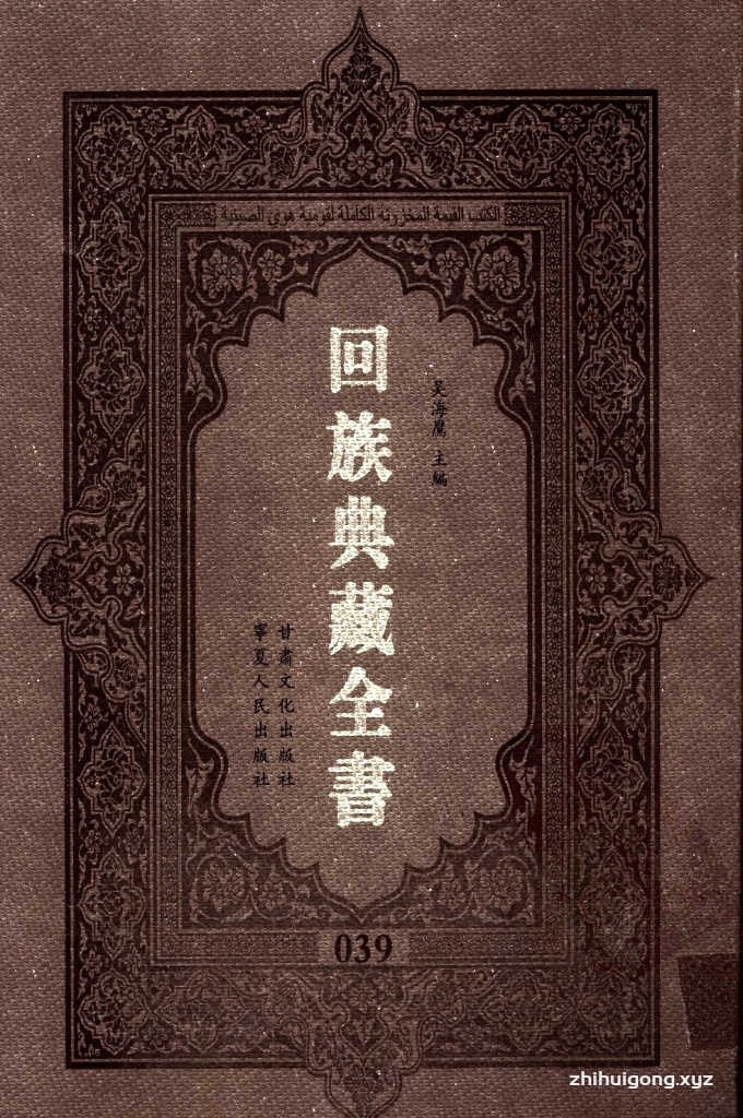 《回族典藏全书》039   是回族展示民族文化，传承优良传统，表达回民心愿，弘扬爱国情感，奉献给中华文明乃至世界文明的奇葩瑰宝。它的出版不仅有很高的文献保存价值，也将填补中国历史上无系统整理研究回回人汉文古籍的空白，为国内外深入开展回族文化研究提供了一套最为原始、权威、完整的大型回族典藏资料。此书全套共计２３５册，搜集整理了五代至民国回族典籍５３２种、３０００余卷，其中宗教类２１０种、政史类１１０种、艺文类１４４种、科技类６８种。总计约10万页。