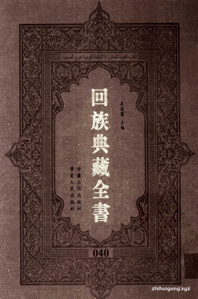 《回族典藏全书》040   是回族展示民族文化，传承优良传统，表达回民心愿，弘扬爱国情感，奉献给中华文明乃至世界文明的奇葩瑰宝。它的出版不仅有很高的文献保存价值，也将填补中国历史上无系统整理研究回回人汉文古籍的空白，为国内外深入开展回族文化研究提供了一套最为原始、权威、完整的大型回族典藏资料。此书全套共计２３５册，搜集整理了五代至民国回族典籍５３２种、３０００余卷，其中宗教类２１０种、政史类１１０种、艺文类１４４种、科技类６８种。总计约10万页。