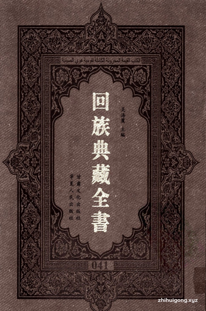 《回族典藏全书》041   是回族展示民族文化，传承优良传统，表达回民心愿，弘扬爱国情感，奉献给中华文明乃至世界文明的奇葩瑰宝。它的出版不仅有很高的文献保存价值，也将填补中国历史上无系统整理研究回回人汉文古籍的空白，为国内外深入开展回族文化研究提供了一套最为原始、权威、完整的大型回族典藏资料。此书全套共计２３５册，搜集整理了五代至民国回族典籍５３２种、３０００余卷，其中宗教类２１０种、政史类１１０种、艺文类１４４种、科技类６８种。总计约10万页。