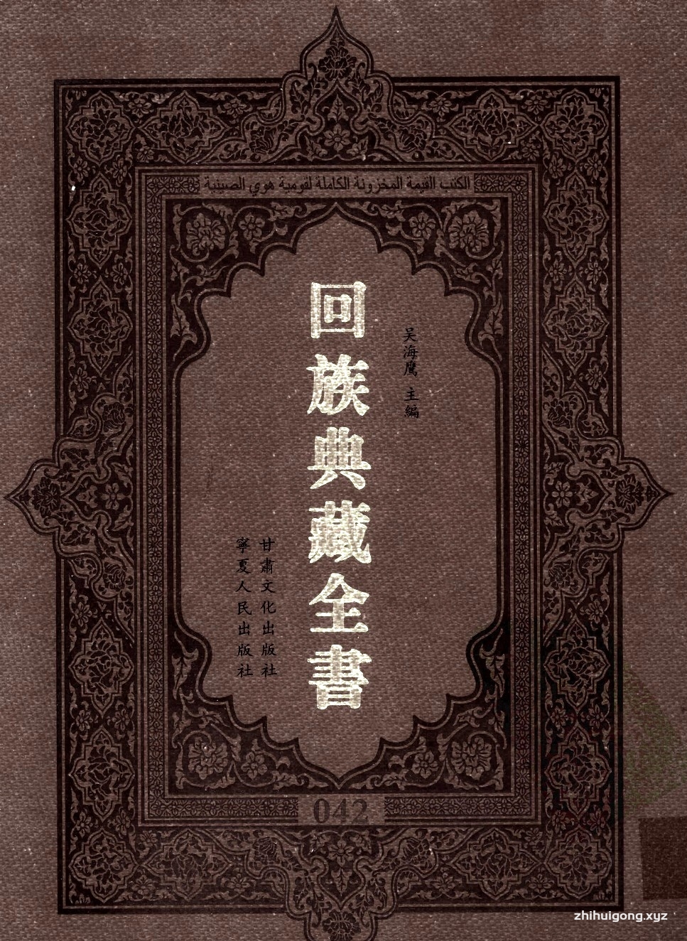 《回族典藏全书》042   是回族展示民族文化，传承优良传统，表达回民心愿，弘扬爱国情感，奉献给中华文明乃至世界文明的奇葩瑰宝。它的出版不仅有很高的文献保存价值，也将填补中国历史上无系统整理研究回回人汉文古籍的空白，为国内外深入开展回族文化研究提供了一套最为原始、权威、完整的大型回族典藏资料。此书全套共计２３５册，搜集整理了五代至民国回族典籍５３２种、３０００余卷，其中宗教类２１０种、政史类１１０种、艺文类１４４种、科技类６８种。总计约10万页。