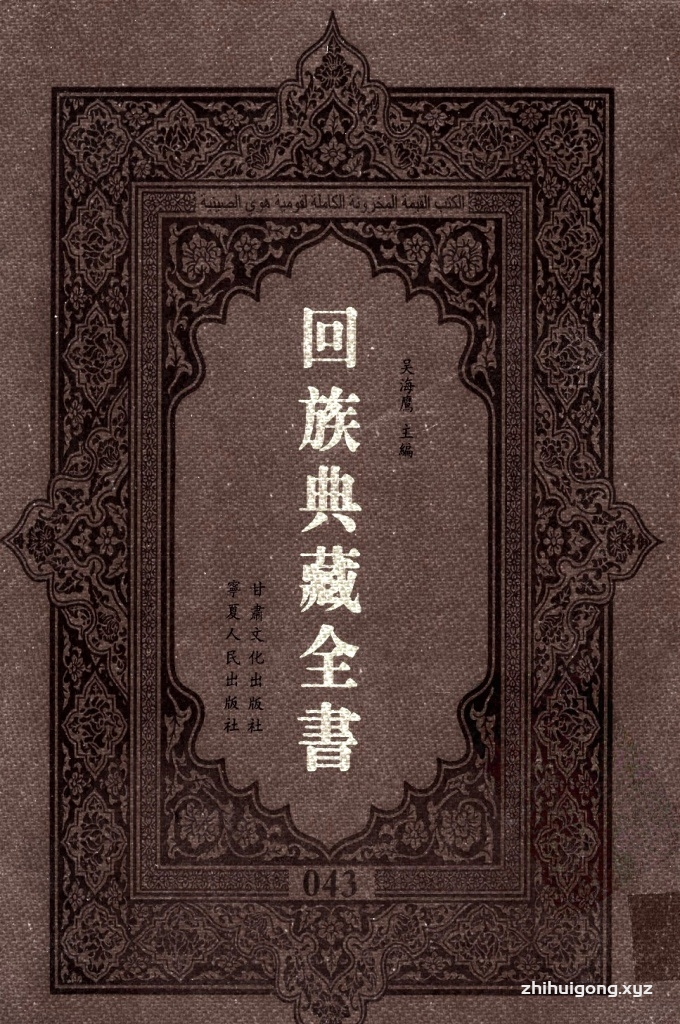 《回族典藏全书》043   是回族展示民族文化，传承优良传统，表达回民心愿，弘扬爱国情感，奉献给中华文明乃至世界文明的奇葩瑰宝。它的出版不仅有很高的文献保存价值，也将填补中国历史上无系统整理研究回回人汉文古籍的空白，为国内外深入开展回族文化研究提供了一套最为原始、权威、完整的大型回族典藏资料。此书全套共计２３５册，搜集整理了五代至民国回族典籍５３２种、３０００余卷，其中宗教类２１０种、政史类１１０种、艺文类１４４种、科技类６８种。总计约10万页。