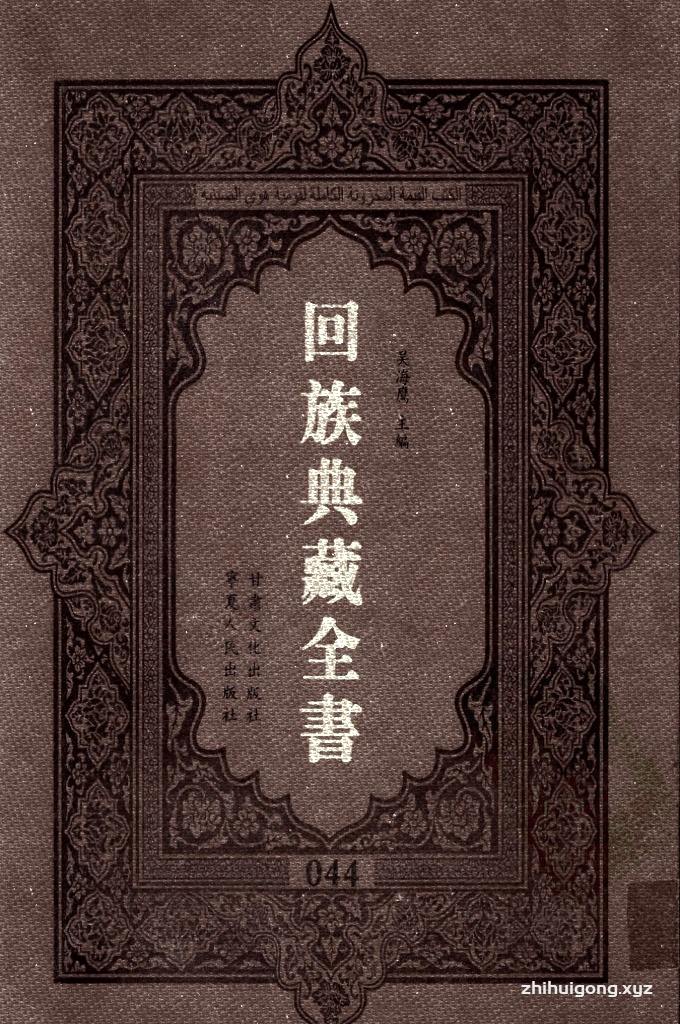 《回族典藏全书》044   是回族展示民族文化，传承优良传统，表达回民心愿，弘扬爱国情感，奉献给中华文明乃至世界文明的奇葩瑰宝。它的出版不仅有很高的文献保存价值，也将填补中国历史上无系统整理研究回回人汉文古籍的空白，为国内外深入开展回族文化研究提供了一套最为原始、权威、完整的大型回族典藏资料。此书全套共计２３５册，搜集整理了五代至民国回族典籍５３２种、３０００余卷，其中宗教类２１０种、政史类１１０种、艺文类１４４种、科技类６８种。总计约10万页。