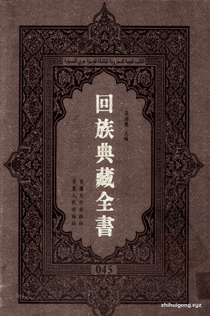 《回族典藏全书》045   是回族展示民族文化，传承优良传统，表达回民心愿，弘扬爱国情感，奉献给中华文明乃至世界文明的奇葩瑰宝。它的出版不仅有很高的文献保存价值，也将填补中国历史上无系统整理研究回回人汉文古籍的空白，为国内外深入开展回族文化研究提供了一套最为原始、权威、完整的大型回族典藏资料。此书全套共计２３５册，搜集整理了五代至民国回族典籍５３２种、３０００余卷，其中宗教类２１０种、政史类１１０种、艺文类１４４种、科技类６８种。总计约10万页。
