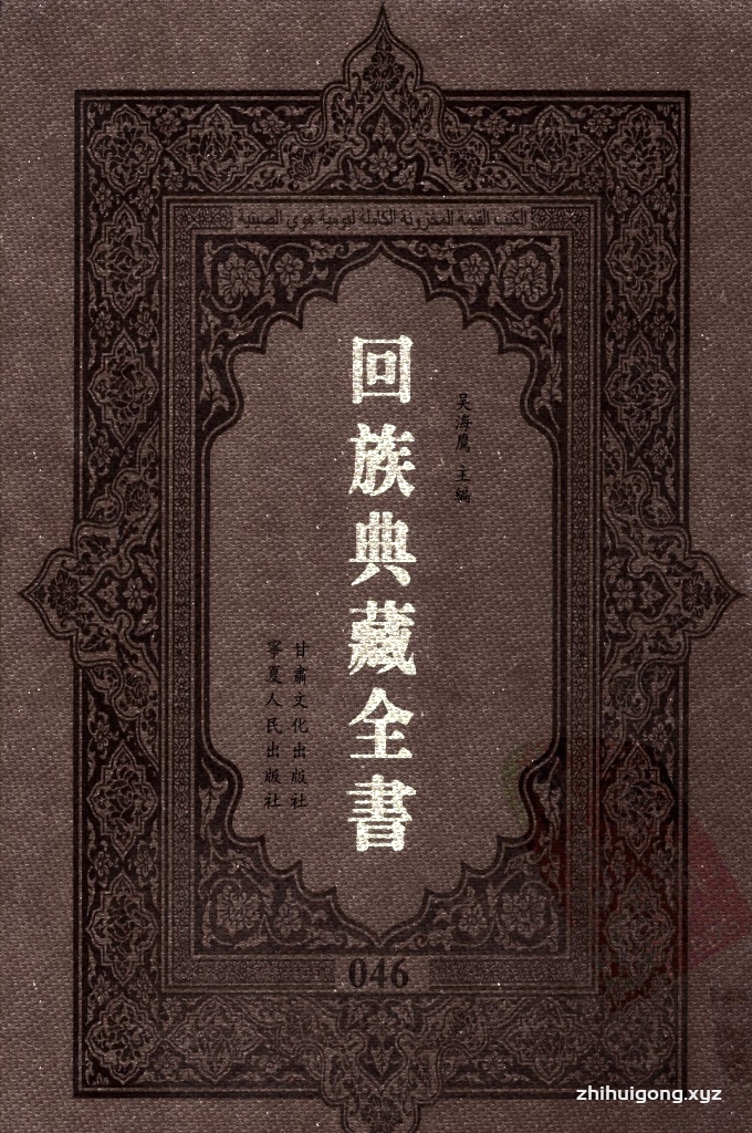 《回族典藏全书》046   是回族展示民族文化，传承优良传统，表达回民心愿，弘扬爱国情感，奉献给中华文明乃至世界文明的奇葩瑰宝。它的出版不仅有很高的文献保存价值，也将填补中国历史上无系统整理研究回回人汉文古籍的空白，为国内外深入开展回族文化研究提供了一套最为原始、权威、完整的大型回族典藏资料。此书全套共计２３５册，搜集整理了五代至民国回族典籍５３２种、３０００余卷，其中宗教类２１０种、政史类１１０种、艺文类１４４种、科技类６８种。总计约10万页。