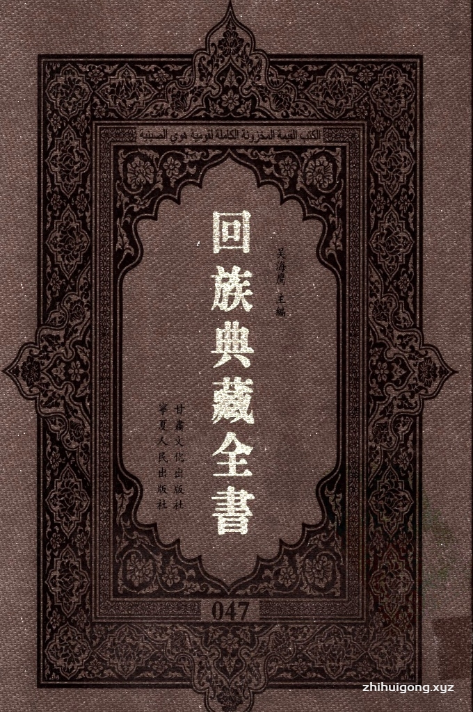 《回族典藏全书》047   是回族展示民族文化，传承优良传统，表达回民心愿，弘扬爱国情感，奉献给中华文明乃至世界文明的奇葩瑰宝。它的出版不仅有很高的文献保存价值，也将填补中国历史上无系统整理研究回回人汉文古籍的空白，为国内外深入开展回族文化研究提供了一套最为原始、权威、完整的大型回族典藏资料。此书全套共计２３５册，搜集整理了五代至民国回族典籍５３２种、３０００余卷，其中宗教类２１０种、政史类１１０种、艺文类１４４种、科技类６８种。总计约10万页。