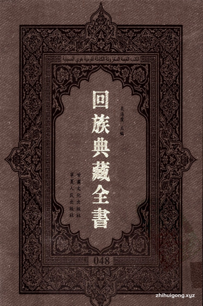 《回族典藏全书》048   是回族展示民族文化，传承优良传统，表达回民心愿，弘扬爱国情感，奉献给中华文明乃至世界文明的奇葩瑰宝。它的出版不仅有很高的文献保存价值，也将填补中国历史上无系统整理研究回回人汉文古籍的空白，为国内外深入开展回族文化研究提供了一套最为原始、权威、完整的大型回族典藏资料。此书全套共计２３５册，搜集整理了五代至民国回族典籍５３２种、３０００余卷，其中宗教类２１０种、政史类１１０种、艺文类１４４种、科技类６８种。总计约10万页。