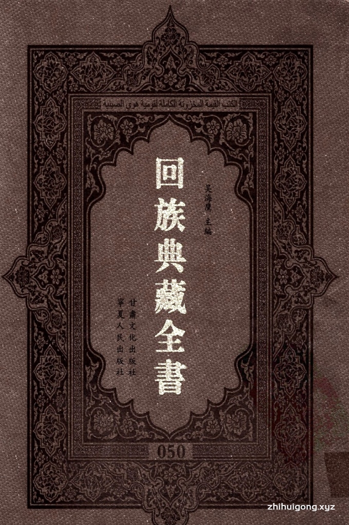 《回族典藏全书》050   是回族展示民族文化，传承优良传统，表达回民心愿，弘扬爱国情感，奉献给中华文明乃至世界文明的奇葩瑰宝。它的出版不仅有很高的文献保存价值，也将填补中国历史上无系统整理研究回回人汉文古籍的空白，为国内外深入开展回族文化研究提供了一套最为原始、权威、完整的大型回族典藏资料。此书全套共计２３５册，搜集整理了五代至民国回族典籍５３２种、３０００余卷，其中宗教类２１０种、政史类１１０种、艺文类１４４种、科技类６８种。总计约10万页。