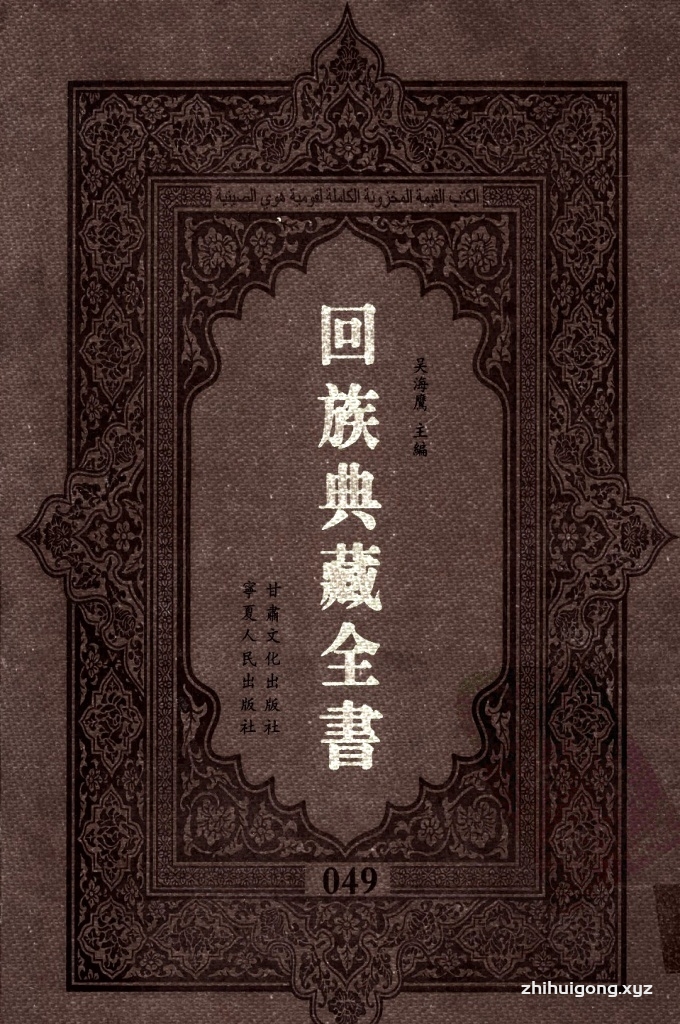 《回族典藏全书》049   是回族展示民族文化，传承优良传统，表达回民心愿，弘扬爱国情感，奉献给中华文明乃至世界文明的奇葩瑰宝。它的出版不仅有很高的文献保存价值，也将填补中国历史上无系统整理研究回回人汉文古籍的空白，为国内外深入开展回族文化研究提供了一套最为原始、权威、完整的大型回族典藏资料。此书全套共计２３５册，搜集整理了五代至民国回族典籍５３２种、３０００余卷，其中宗教类２１０种、政史类１１０种、艺文类１４４种、科技类６８种。总计约10万页。