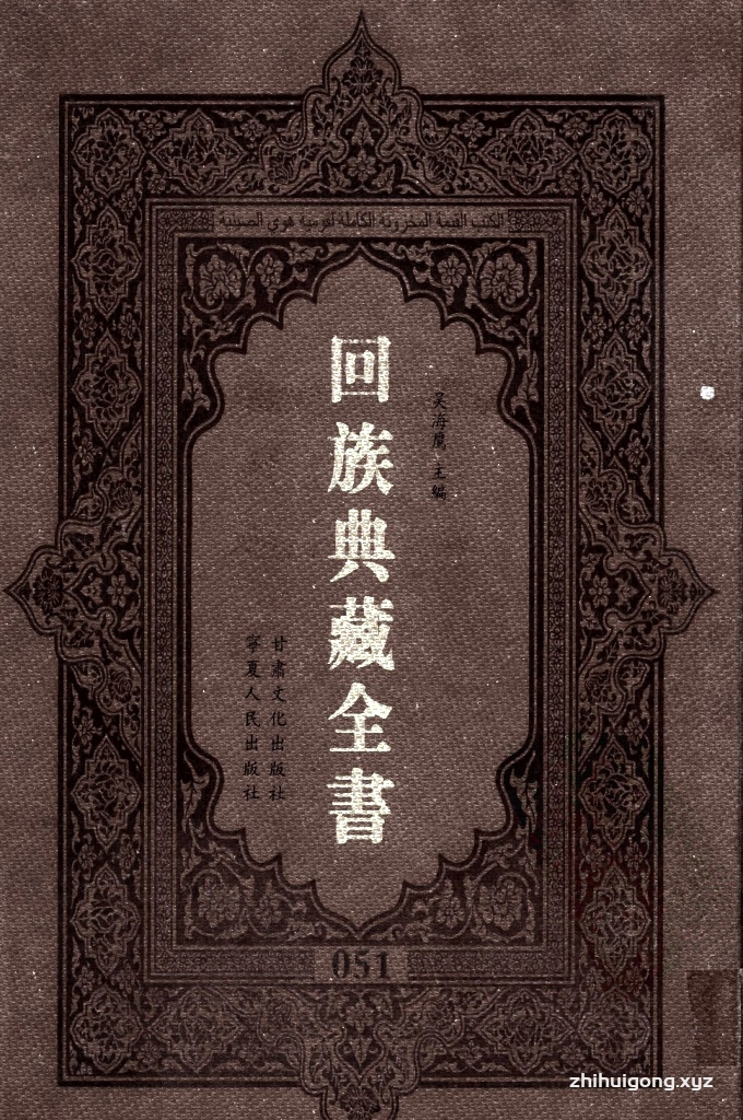 《回族典藏全书》051   是回族展示民族文化，传承优良传统，表达回民心愿，弘扬爱国情感，奉献给中华文明乃至世界文明的奇葩瑰宝。它的出版不仅有很高的文献保存价值，也将填补中国历史上无系统整理研究回回人汉文古籍的空白，为国内外深入开展回族文化研究提供了一套最为原始、权威、完整的大型回族典藏资料。此书全套共计２３５册，搜集整理了五代至民国回族典籍５３２种、３０００余卷，其中宗教类２１０种、政史类１１０种、艺文类１４４种、科技类６８种。总计约10万页。