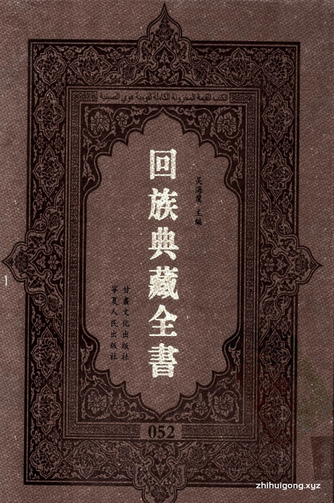 《回族典藏全书》052   是回族展示民族文化，传承优良传统，表达回民心愿，弘扬爱国情感，奉献给中华文明乃至世界文明的奇葩瑰宝。它的出版不仅有很高的文献保存价值，也将填补中国历史上无系统整理研究回回人汉文古籍的空白，为国内外深入开展回族文化研究提供了一套最为原始、权威、完整的大型回族典藏资料。此书全套共计２３５册，搜集整理了五代至民国回族典籍５３２种、３０００余卷，其中宗教类２１０种、政史类１１０种、艺文类１４４种、科技类６８种。总计约10万页。