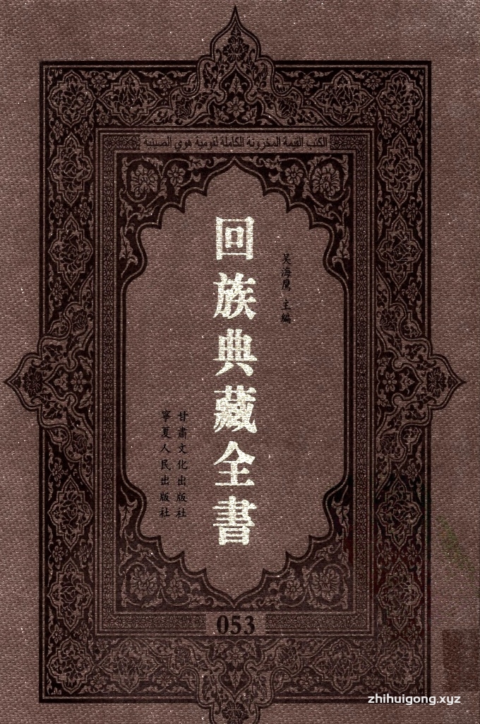 《回族典藏全书》053   是回族展示民族文化，传承优良传统，表达回民心愿，弘扬爱国情感，奉献给中华文明乃至世界文明的奇葩瑰宝。它的出版不仅有很高的文献保存价值，也将填补中国历史上无系统整理研究回回人汉文古籍的空白，为国内外深入开展回族文化研究提供了一套最为原始、权威、完整的大型回族典藏资料。此书全套共计２３５册，搜集整理了五代至民国回族典籍５３２种、３０００余卷，其中宗教类２１０种、政史类１１０种、艺文类１４４种、科技类６８种。总计约10万页。