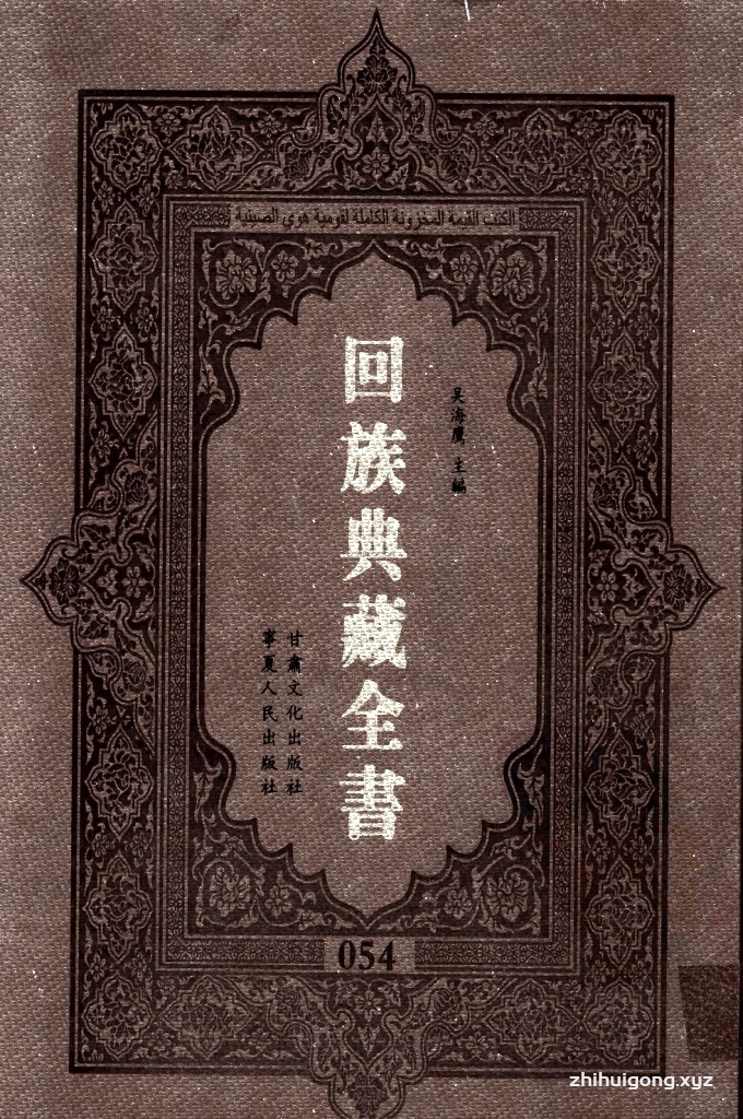 《回族典藏全书》054   是回族展示民族文化，传承优良传统，表达回民心愿，弘扬爱国情感，奉献给中华文明乃至世界文明的奇葩瑰宝。它的出版不仅有很高的文献保存价值，也将填补中国历史上无系统整理研究回回人汉文古籍的空白，为国内外深入开展回族文化研究提供了一套最为原始、权威、完整的大型回族典藏资料。此书全套共计２３５册，搜集整理了五代至民国回族典籍５３２种、３０００余卷，其中宗教类２１０种、政史类１１０种、艺文类１４４种、科技类６８种。总计约10万页。